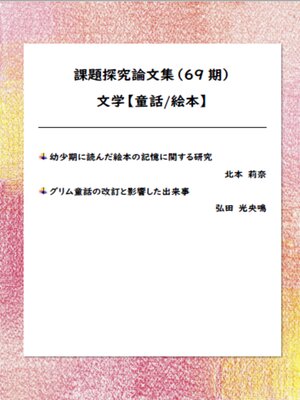 cover image of 課題探究論文集（69期） 文学【童話/絵本】分野
